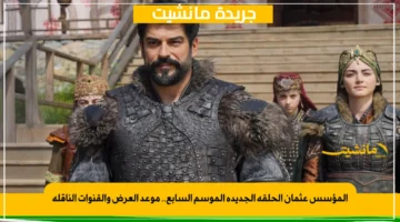 المؤسس عثمان الحلقة الجديدة الموسم السابع.. موعد العرض والقنوات الناقلة